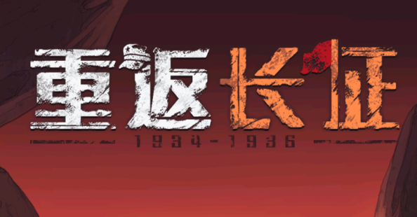 重返长征游戏 重返长征游戏