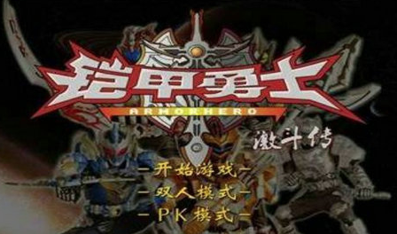 铠甲勇士激斗传游戏 铠甲勇士激斗传游戏