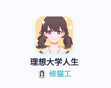理想大学人生游戏 理想大学人生游戏