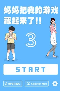妈妈妈把我的游戏藏起来了3手游官方下载 图1 妈妈妈把我的游戏藏起来了3手游官方下载 图1