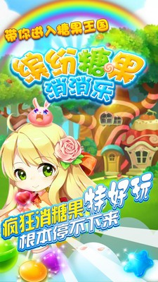 缤纷糖果消消乐下载安装