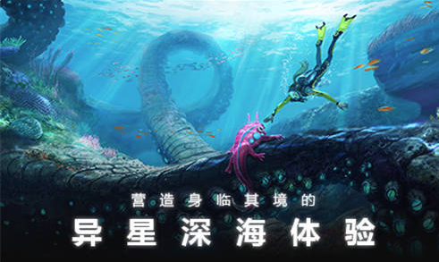 深海迷航游戏 深海迷航游戏
