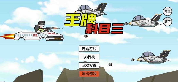 王牌科目三下载安装最新版(KeMu3) 王牌科目三下载安装最新版(KeMu3)