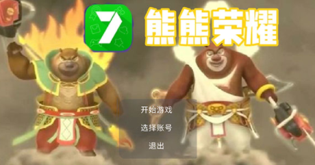 熊熊荣耀(3V3)游戏下载 图1 熊熊荣耀(3V3)游戏下载 图1