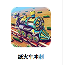 纸火车:冲刺游戏 纸火车:冲刺游戏