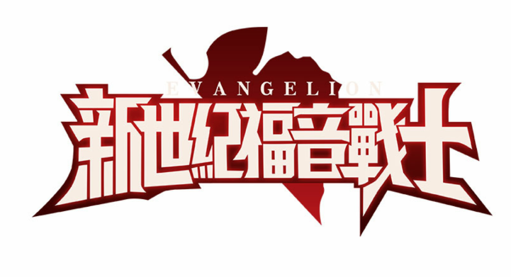 新世纪福音战士:破晓游戏 新世纪福音战士:破晓游戏