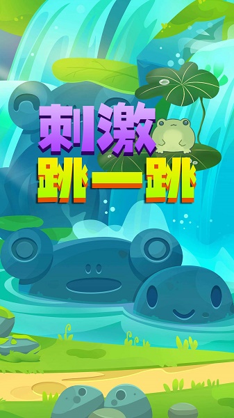 刺激跳一跳游戏下载安装 刺激跳一跳游戏下载安装