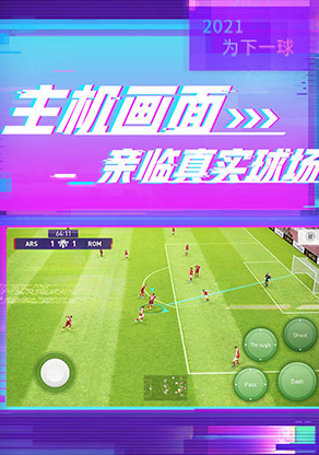 实况足球九游版官方下载 图1