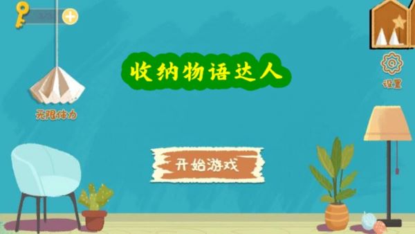 收纳物语达人游戏 收纳物语达人游戏