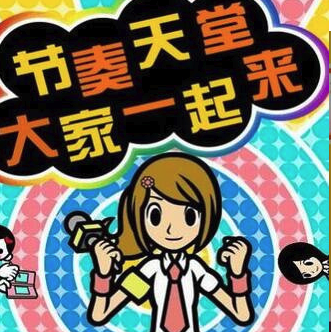 节奏天国 节奏天国