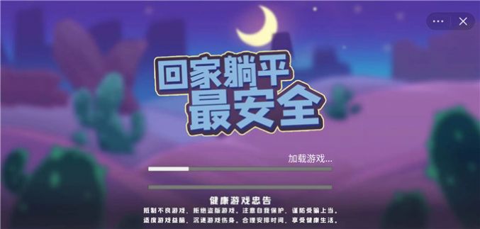 回家躺平最安全游戏 回家躺平最安全游戏