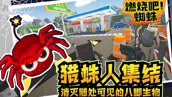 燃烧吧蜘蛛手机版最新版下载 图1 燃烧吧蜘蛛手机版最新版下载 图1