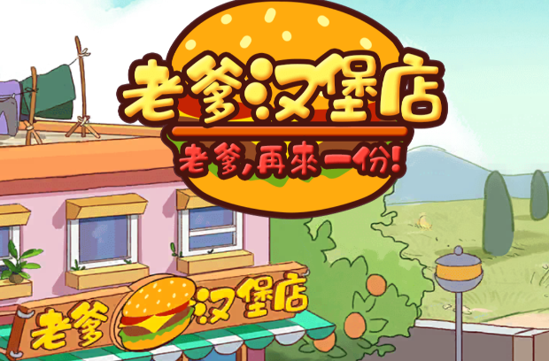 老爹汉堡店 老爹汉堡店