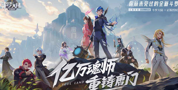 斗罗大陆：武魂觉醒游戏下载 图1
