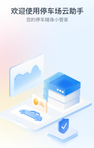 停车场云助手app