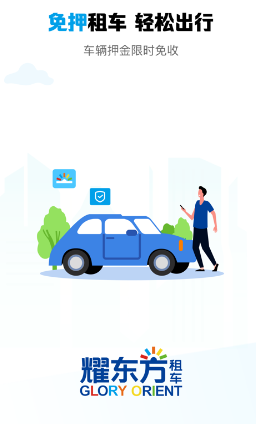 耀东方租车app 耀东方租车app
