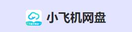小飞机网盘app