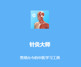 针灸大师app 针灸大师app
