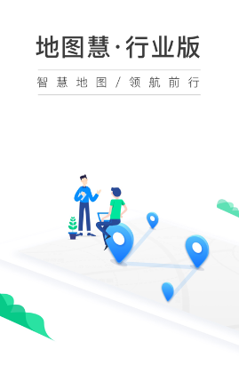 地图慧行业版APP