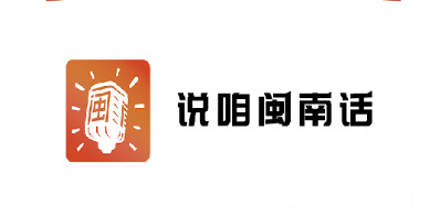 说咱闽南话app 说咱闽南话app