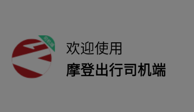 摩登出行司机端app下载