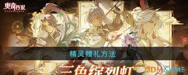 《奥奇传说》精灵赠礼方法 图1