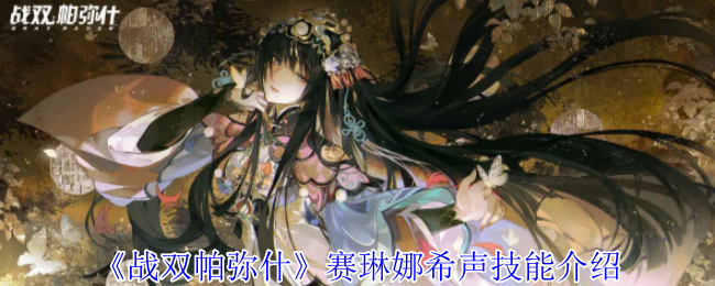 《战双帕弥什》赛琳娜希声技能介绍 图1