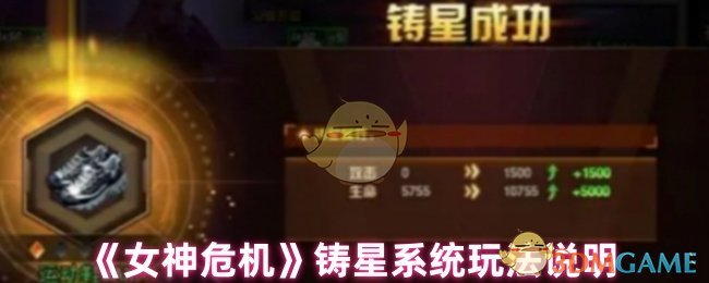 《女神危机》铸星系统玩法说明 图1