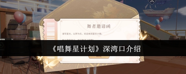 《唱舞星计划》深湾口介绍 图1 《唱舞星计划》深湾口介绍 图1