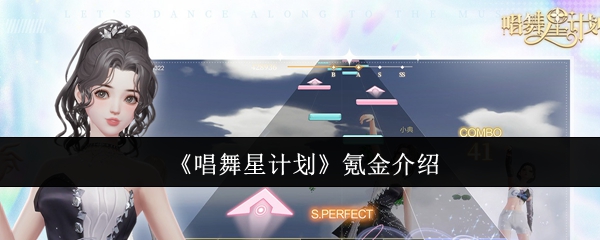 《唱舞星计划》氪金介绍 图1
