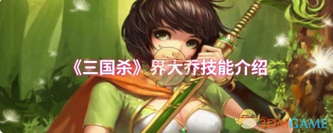 《三国杀》界大乔技能介绍 图1