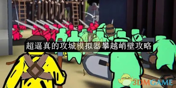 《超逼真的攻城模拟器》攀越峭壁攻略 图1