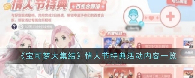《宝可梦大集结》情人节特典活动内容一览 图1 《宝可梦大集结》情人节特典活动内容一览 图1