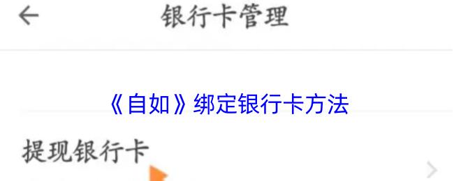《自如》绑定银行卡方法 图1