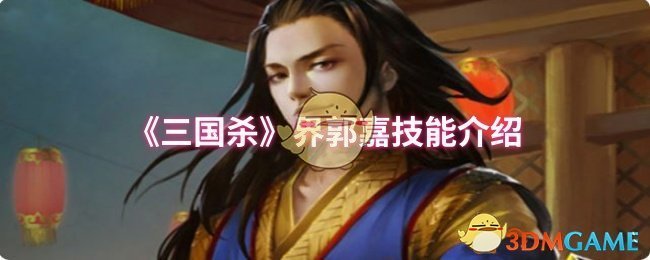 《三国杀》界郭嘉技能介绍 图1 《三国杀》界郭嘉技能介绍 图1