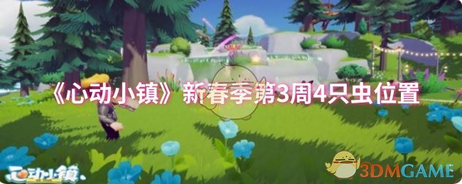 《心动小镇》新春季第3周4只虫位置 图1 《心动小镇》新春季第3周4只虫位置 图1