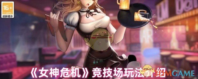 《女神危机》竞技场玩法介绍 图1