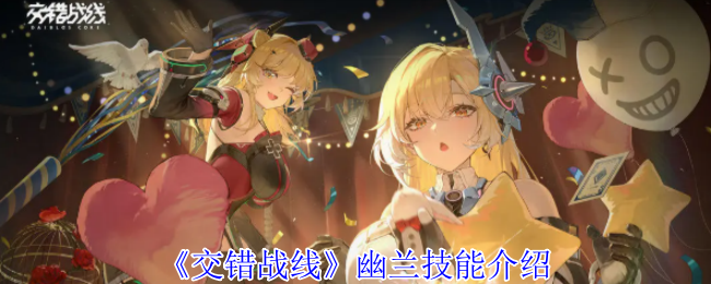 《交错战线》幽兰技能介绍 图1