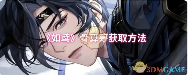 《如鸢》骨算筹获取方法 图1