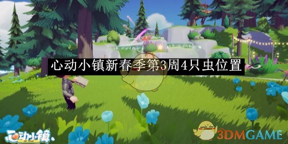 《心动小镇》新春季第3周4只虫位置一览 图1