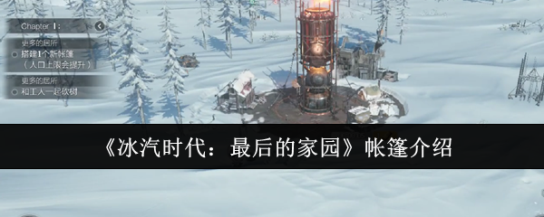 《冰汽时代:最后的家园》帐篷介绍 图1 《冰汽时代:最后的家园》帐篷介绍 图1