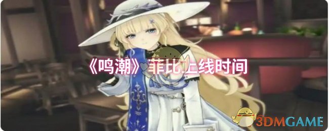 《鸣潮》菲比上线时间 图1