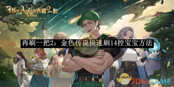 《再刷一把2：金色传说》快速刷14控宝宝方法 图1