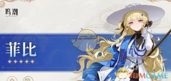 《鸣潮》菲比上线时间 图2