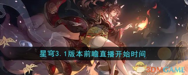《崩坏星穹铁道》3.1版本前瞻直播开始时间 图1