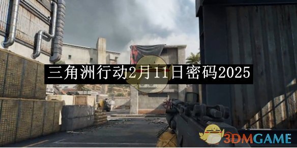 《三角洲行动》2月11日密码2025 图1