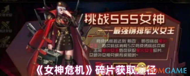 《女神危机》碎片获取途径 图1