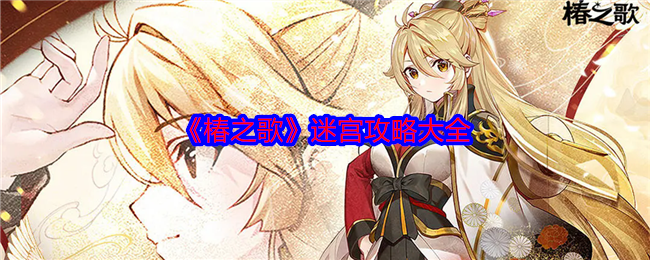 《椿之歌》迷宫攻略大全 图1