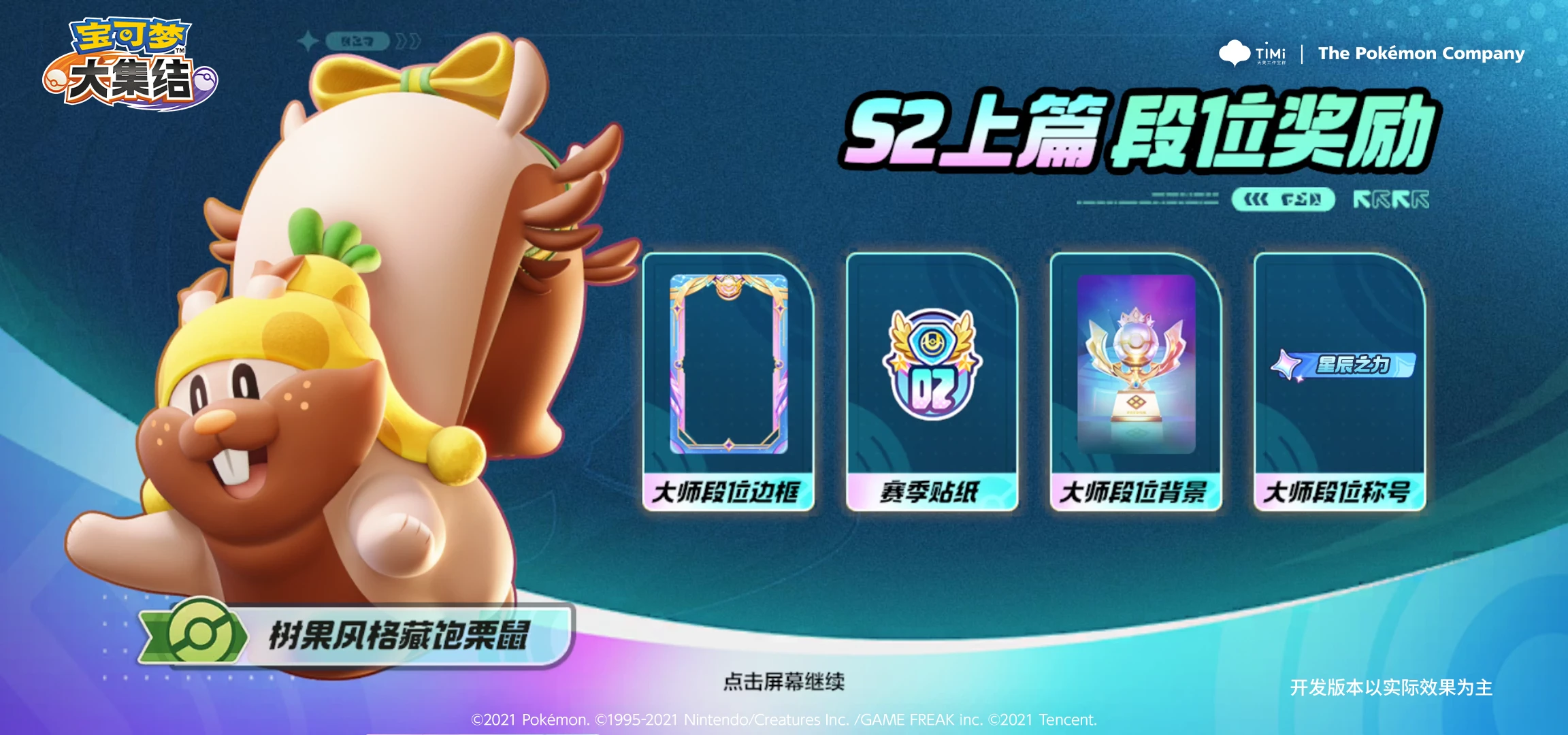 《宝可梦大集结》S2星辰可梦全新赛季奖励内容一览 图2