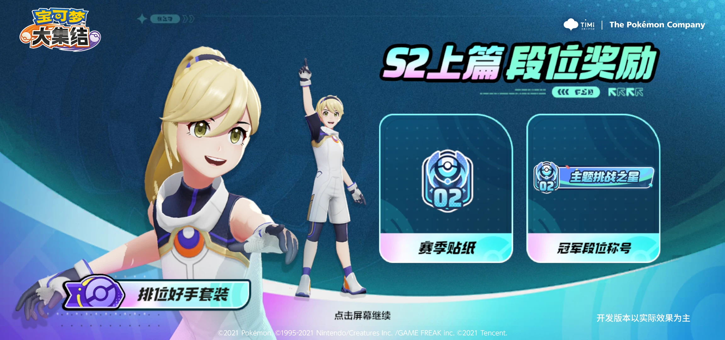 《宝可梦大集结》S2星辰可梦全新赛季奖励内容一览 图3